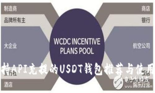 : 支持API充提的USDT钱包推荐与使用指南