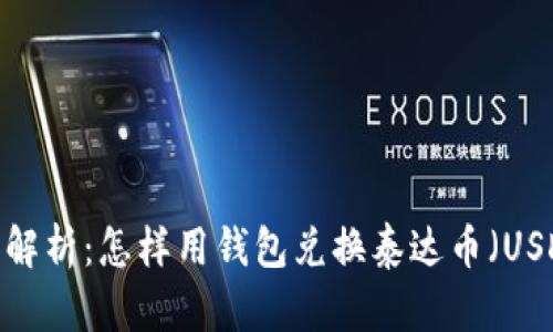 全面解析：怎样用钱包兑换泰达币（USDT）？