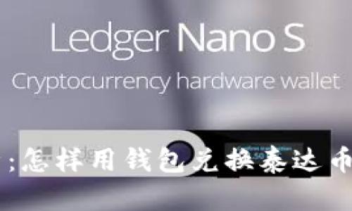 全面解析：怎样用钱包兑换泰达币（USDT）？