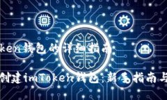 创建imToken钱包的详细指南