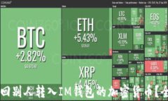 能否找回别人转入IM钱包的