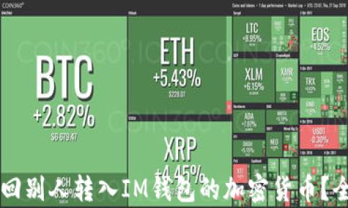 
能否找回别人转入IM钱包的加密货币？全面解析