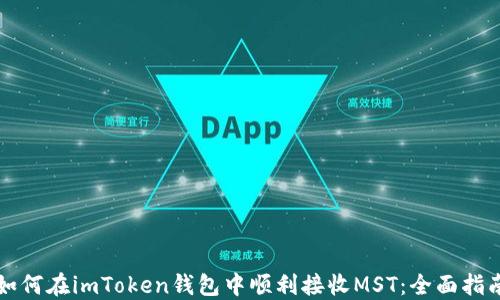 
如何在imToken钱包中顺利接收MST：全面指南