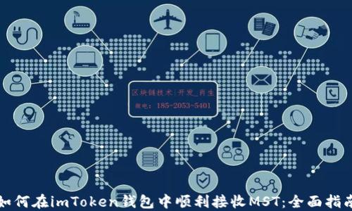 
如何在imToken钱包中顺利接收MST：全面指南