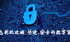 imToken钱包折现攻略：快速