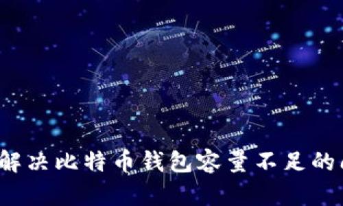 如何解决比特币钱包容量不足的问题？