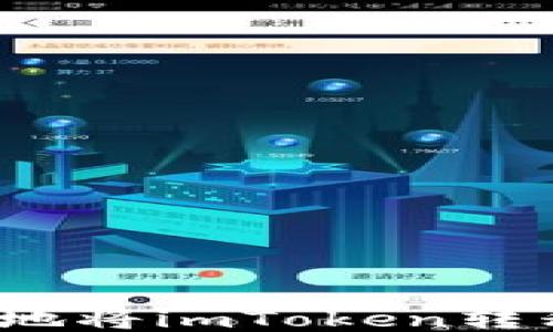 
如何安全高效地将imToken转移到其他钱包？