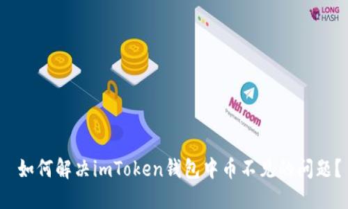 如何解决imToken钱包中币不见的问题？