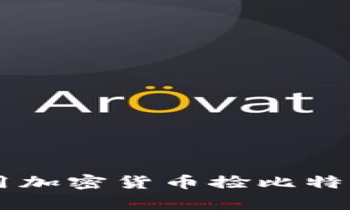   捡比特币钱包：如何安全有效地获取和使用加密货币捡比特币钱包：如何安全有效地获取和使用加密货币