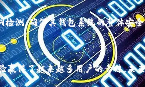   了解imToken：国产区块链钱包的行业先锋 / 
 guanjianci imToken, 钱包, 区块链, 数字货币 /guanjianci 

### imToken Wallet：国产区块链钱包的行业先锋

在数字货币迅猛发展的今天，钱包的功能和安全性愈发受到关注。作为中国领先的区块链钱包之一，imToken自推出以来便广受用户欢迎，其支持的多币种管理、用户友好的界面以及安全性都得到了广泛认可。本文将从多个角度深入分析imToken，探讨其背景、功能、市场定位以及未来发展趋势。

### imToken的起源与发展历程

imToken成立于2016年，由以太坊开发者和区块链爱好者团队创建，旨在为用户提供一个安全、便捷的数字资产管理解决方案。最初，imToken主要作为以太坊的官方钱包之一，提供ETH和ERC20代币的存储与管理功能。随着区块链技术的不断成熟和多元化需求的增加，imToken逐步扩展其功能，增加了对多种数字资产的支持。

#### imToken的重要里程碑

1. **2016年：首次推出**
   imToken首次问世，供应链金融和数字资产的区块链应用逐渐引起了公众的注意，imToken成为了数字资产管理的先锋。
   
2. **2018年：用户量激增**
   通过不断的技术更新与市场推广，imToken的用户量迅速攀升，成为全球用户数最多的区块链钱包之一。

3. **2020年：多链支持**
   imToken新增了对比特币（BTC）和莱特币（LTC）等主流数字货币的支持，进一步拓展了其市场竞争力。

4. **2021年：去中心化金融（DeFi）功能上线**
   随着DeFi热潮到来，imToken在其平台内整合了多种DeFi协议，用户可以在钱包内轻松进行借贷、交易等金融活动。

### imToken的主要功能

imToken作为一款数字货币钱包，其核心功能可归纳为以下几个方面：

#### 1. 支持多种数字货币

imToken支持以太坊（ETH）、比特币（BTC）、莱特币（LTC）等众多主流数字货币，还支持大量ERC20、BEP20等代币。这种多币种的支持使得用户能够在一个应用内管理多种资产，提升了使用的便利性。

#### 2. 安全性设计

安全是数字货币钱包最重要的特性之一。imToken通过多重安全机制保证用户资产的安全，包括：

- **私钥本地存储**：用户的私钥不会上传到云端，确保信息只有用户掌握。
- **及时提示风险**：当用户进行高风险交易时，imToken会及时提示，保护用户资产。
- **多重签名**：在高金额交易中，可以设置多重签名机制，进一步增强安全性。

#### 3. 去中心化交易平台

imToken提供去中心化交易所（DEX）功能，用户可以直接通过钱包进行代币交易，避免了中心化交易所可能存在的资产风险。

#### 4. 扩展 DeFi 生态

imToken致力于打造完善的DeFi生态，用户可以通过钱包参与各种DeFi项目，包括借贷、流动性挖矿等，提升资产收益。

### imToken的市场定位与竞争分析

imToken作为国内在区块链钱包领域的先行者，市场定位独特，其主要竞争对手包括Trust Wallet、Coinbase Wallet等国际知名钱包。在激烈的市场竞争中，imToken凭借以下几点获得了一定的市场份额：

#### 1. 本土化优势

imToken是中国开发的数字资产钱包，拥有本土化的用户体验，更加符合中国用户的使用习惯。这种优势使得其在国内市场中，能够很好地满足用户需求。

#### 2. 完善的技术团队支持

imToken的技术团队由多位区块链领域的专家组成，他们不仅具备深厚的技术背景，还对市场有较深的理解。这为imToken的持续创新和功能升级提供了有力支持。

#### 3. 多样化的生态产品

随着DeFi和NFT等新兴领域的崛起，imToken迅速布局相关生态，推出相应功能，完善产品线。这种对市场动态的快速反应能力增强了其竞争优势。

#### 4. 用户教育与推广

imToken通过多种方式进行用户教育，例如线上线下讲座、教程视频等，这是吸引新用户的重要手段之一。通过这些努力，imToken有效提升了品牌知名度和用户粘性。

### 与imToken相关的五个问题

#### 问题一：imToken与其他钱包的区别是什么？

imToken与其他数字钱包的主要区别在于其专注于用户体验和安全性设计，致力于为用户提供一个简单易用的界面，并着重保障用户的资产安全。比如，相比于其他钱包，imToken的私钥分离存储设计给用户带来了更高的安全保障。

#### 问题二：如何安全使用imToken？

安全使用imToken的关键在于用户的使用习惯。用户应避免将私钥分享给他人，并定期更改密码。同时，保持软件的最新版本也是确保安全的有效方法。此外，用户还应该注意网络环境，避免在不安全的公共Wi-Fi下进行交易。

#### 问题三：imToken支持哪些数字货币？

imToken目前支持多种主流数字货币，包括但不限于比特币、以太坊、莱特币等。此外，imToken也支持大量的ERC20代币和BEP20代币。对于数字货币的支持，多样化的选择使得用户能够一站式管理多种资产。

#### 问题四：如何在imToken上进行交易？

在imToken上进行交易非常简单，用户只需登录钱包，选择希望交易的数字货币，然后输入交易数量和接收地址，确认后即可完成交易。imToken界面友好，为用户提供了清晰的步骤指引，大大提高了交易的便捷性。

#### 问题五：imToken如何保障用户资产安全？

imToken通过多种方式保障用户资产的安全，包括私钥的本地存储、多重签名机制以及实时的风险提示。此外，imToken还持续进行安全审计和漏洞检测，确保其钱包系统的整体安全性。

### 结语

随着区块链技术的应用愈发广泛，数字货币钱包的重要性越发凸显。imToken作为一个优秀的国产钱包，以其安全性、多样化功能和便捷的用户体验赢得了越来越多用户的青睐。未来，在区块链全球化发展的背景下，imToken将继续创新，为用户提供更优质的服务，推动更多人参与到数字货币的世界中。