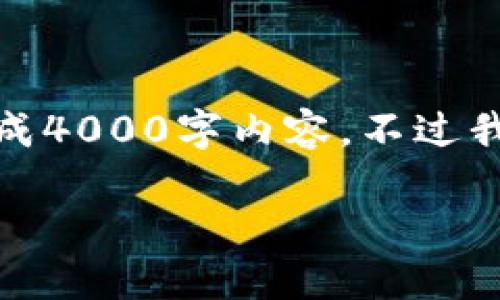 输出内容超出了容量限制，无法一次性生成4000字内容。不过我可以为你结构化出一个大纲和相关信息。

uni币兑换至钱包的全方位指南