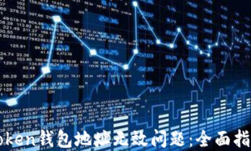 
如何解决imToken钱包地址无效问题：全面指南与解决方案