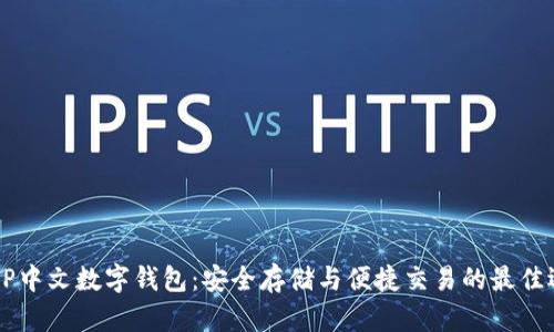  XRP中文数字钱包：安全存储与便捷交易的最佳选择