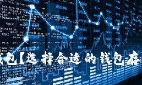 瑞波币存哪个钱包？选择合适的钱包存储你的数字资产