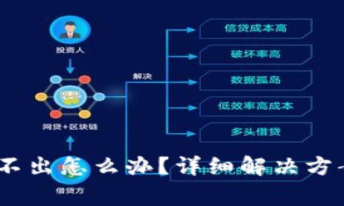  imToken钱包转不出怎么办？详细解决方案与常见问题解析