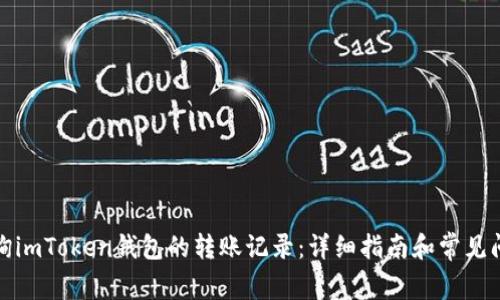 如何查询imToken钱包的转账记录：详细指南和常见问题解答