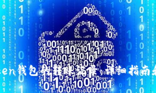 如何查询imToken钱包的转账记录：详细指南和常见问题解答