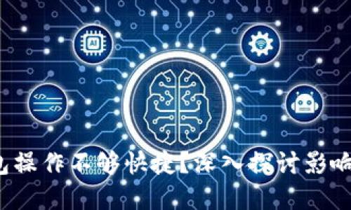  为何比特币钱包操作不够快捷？深入探讨影响因素与解决方案