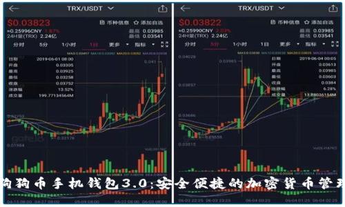 全新狗狗币手机钱包3.0：安全便捷的加密货币管理工具