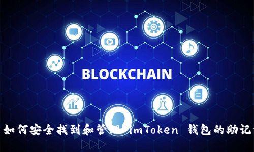 : 如何安全找到和管理 imToken 钱包的助记词