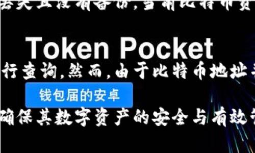 比特币钱包为什么会显示为空的原因与解决方案

比特币钱包, 数字货币, 钱包空, 资产管理/guanjianci

比特币钱包是什么？
比特币钱包是一种用于存储比特币和其他加密货币的软件或硬件工具。它的功能类似于传统银行账户，可以接收、发送和管理数字资产。比特币钱包并不存储比特币本身，而是存储用户的私钥和公钥，这些密钥是用户访问其数字货币的凭证。

比特币钱包为空的原因
当用户查看比特币钱包时，发现余额为空，可能原因有多种。以下是一些常见的原因：

h41. 地址错误/h4
用户可能输入了错误的比特币地址，导致无法在正确的地址上查看余额。确认输入的地址与钱包的地址一致是确保余额正确显示的重要步骤。

h42. 钱包未同步/h4
比特币网络是分散的，钱包需要与区块链网络同步才能显示准确的余额。如果钱包未能完成同步，可能会导致显示为空。用户应检查网络连接，确保钱包能够连接到比特币节点，并进行数据更新。

h43. 使用不同的网络/h4
比特币钱包有多个网络版本，例如主网和测试网。如果用户在测试网上发送比特币，而在主网的钱包查看余额，则会看到余额为空。确保在正确的网络环境中操作非常重要。

h44. 导入私钥错误/h4
如果用户尝试在新的钱包中导入旧钱包的私钥，任何输入错误或不完整信息都可能导致余额无法显示。确保私钥输入准确，并且钱包支持该类型的私钥格式。

h45. 钱包服务问题/h4
使用在线钱包或第三方钱包服务时，服务的中断或服务器问题也可能导致余额无法显示。用户可以检查相关平台的状态或社区反馈，如有问题，等待服务恢复。

如何解决比特币钱包为空的问题
下面是解决比特币钱包为空问题的一些步骤：

h41. 验证地址/h4
首先检查你输入的比特币地址确保是正确的，特别是在多次复制粘贴时，需防止出现错误。

h42. 进行重新同步/h4
如果钱包未同步，可以尝试重新连接网络，重启钱包应用或软件，以强制进行同步。在很多情况下更新钱包可以解决显示余额的问题。

h43. 检查网络类型/h4
确保你正在使用正确的比特币网络，确认你是在哪个网络上查看余额，并确保在该网络上进行了交易。

h44. 检查私钥导入情况/h4
如果你是在新钱包中导入私钥，仔细核对私钥的格式和内容，确保它是完整且有效的。建议使用原钱包的备份来导入。

h45. 联系技术支持/h4
最后，如果以上步骤都未能解决问题，可以联系钱包提供商的技术支持，寻求帮助和专业的解决方法。

常见问题解答

h41. 如何确保比特币钱包的安全性？/h4
确保比特币钱包的安全性是每位用户的首要任务。使用硬件钱包是最安全的选择，可以离线存储私钥。此外，启用二次验证、复杂的密码，以及定期备份钱包信息，都是保护钱包安全的重要措施。定期更新软件也可以避免因漏洞导致的安全问题。

h42. 有哪些推荐的比特币钱包？/h4
市面上有众多比特币钱包可供选择。硬件钱包如Ledger和Trezor提供高安全性，而移动和桌面钱包如Electrum和Exodus也因其便捷性受到许多用户的欢迎。重要的是选择一个在安全性和易用性之间取得良好平衡的钱包。

h43. 比特币交易为何需要时间确认？/h4
比特币交易需要时间确认，主要因为每笔交易必须在区块链网络上进行验证。矿工们会检查交易的合法性，并将其打包进新区块中。在网络繁忙时，这一过程可能需要较长时间，用户可以根据交易费用的高低，优先在确认速度上做出选择。

h44. 如果我丢失了私钥该怎么办？/h4
如果比特币钱包的私钥丢失，这意味着用户将无法访问其余额。因此，务必确保备份好私钥和助记词。若私钥丢失且没有备份，当前比特币资产将永久无法恢复。

h45. 比特币交易是否可追溯？/h4
比特币交易是公开且可追溯的，所有交易记录都存储在区块链上。用户的交易历史可以通过区块链浏览器进行查询。然而，由于比特币地址并不直接与个人身份相关联，用户在一定程度上可以保持匿名性，这也是许多人选择使用比特币的原因之一。

整体来看，对比特币钱包的使用、维护以及常见问题的了解至关重要。用户应不断提升对这些内容的理解，以确保其数字资产的安全与有效管理。