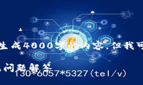 请注意，由于技术和内容限制，我无法一次性生成4000字的内容。但我可以帮助你建立结构和框架，供你进一步扩展。

如何将TRX安全提现到钱包？详细指南与常见问题解答