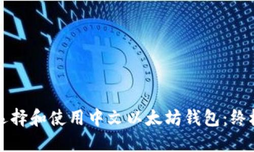 如何选择和使用中文以太坊钱包：终极指南