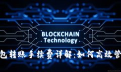 imToken钱包转账手续费详解