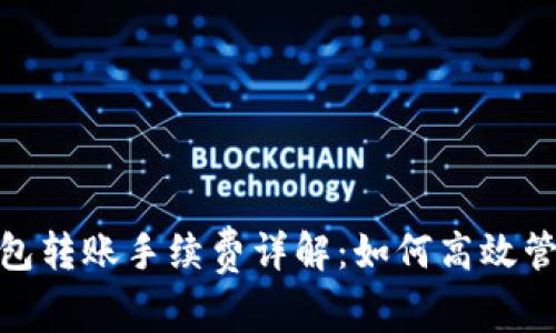 imToken钱包转账手续费详解：如何高效管理数字资产