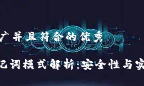 思考一个适合推广并且符合的优秀

imToken钱包助记词模式解析：安全性与实用性的完美结合