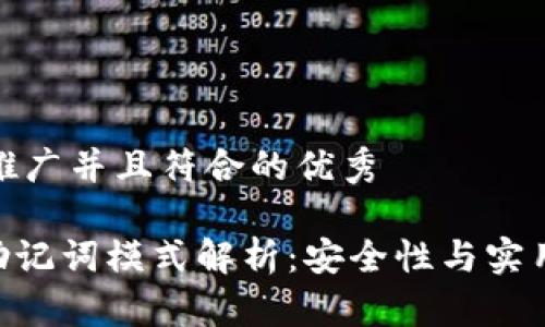 思考一个适合推广并且符合的优秀

imToken钱包助记词模式解析：安全性与实用性的完美结合