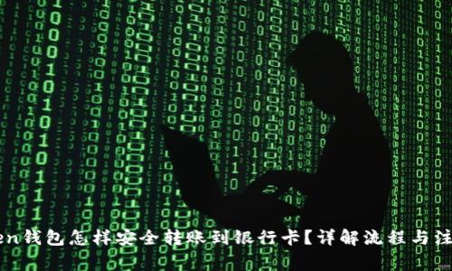 imToken钱包怎样安全转账到银行卡？详解流程与注意事项
