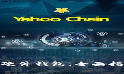 如何购买imToken硬件钱包：全面指南及安全注意事项