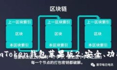 : 全面解析imToken钱包苹果