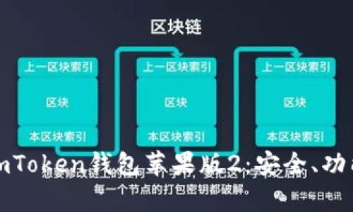 : 全面解析imToken钱包苹果版2：安全、功能与使用指南