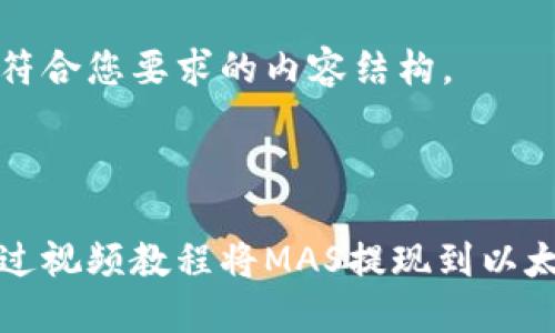 以下是符合您要求的内容结构。



如何通过视频教程将MAS提现到以太坊钱包