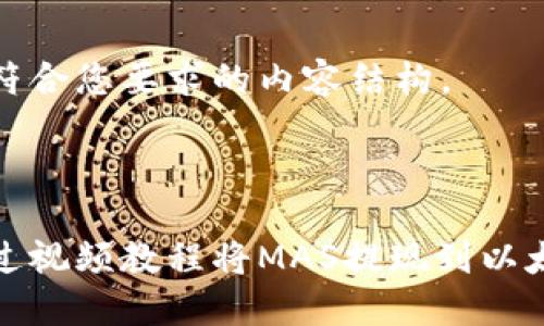 以下是符合您要求的内容结构。



如何通过视频教程将MAS提现到以太坊钱包