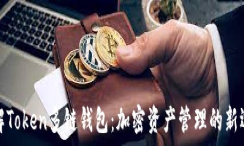   
了解Token多链钱包：加密资产管理的新选择