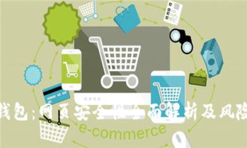 imToken钱包：网页安全性全面解析及风险防范指南