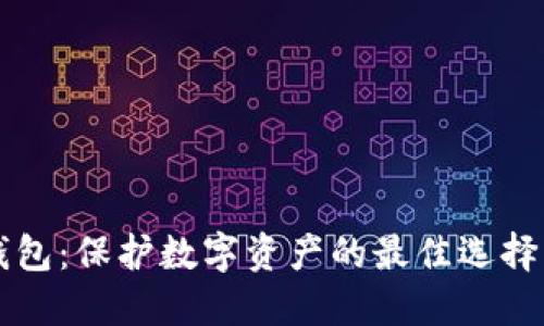 比特币冷钱包：保护数字资产的最佳选择与全面指南