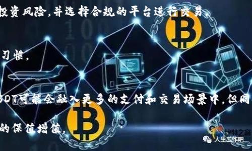   全面解析Trust Wallet中USDT的几种类型及使用方法 / 
 guanjianci Trust Wallet, USDT, 加密货币, 钱包类型 /guanjianci 

在当今数字经济时代，加密货币的使用越来越广泛，其中USDT（Tether）作为一种稳定币，因其与美元挂钩的特性，受到投资者和用户的广泛青睐。Trust Wallet作为一款流行的加密货币钱包，不仅支持多种数字货币的存储，还特别支持多种USDT类型。本文将深入探讨Trust Wallet中USDT的不同类型、使用方法及其优势。

1. 什么是USDT及其工作原理
USDT，全称为“Tether”，是一种与美元1:1挂钩的数字货币。其主要目的是为了提供稳定性，降低其他加密货币价格波动带来的风险。USDT由Tether有限公司发行，该公司声称其每发行一个USDT，后台都有一个美元的储备金作为支撑。
USDT是基于区块链技术进行交易的，因此其使用也与传统的法币交易有很大的不同。通过使用区块链技术，USDT可以实现快速的转账和低交易成本。这使得USDT在加密货币交易所和个人之间的交易中非常受欢迎。

2. Trust Wallet中的USDT类型
在Trust Wallet中，用户可以找到几种不同类型的USDT。下面我们将介绍这几种不同类型的USDT及其特点：

h42.1 ERC-20 USDT/h4
ERC-20 USDT是运行在以太坊区块链上的USDT类型。这是最早期的USDT版本，具有非常广泛的应用。ERC-20 USDT的优势在于其高度的流动性和市场的广泛接受度。使用ERC-20 USDT的用户可以轻松在多个交易所进行交易。

h42.2 TRC-20 USDT/h4
TRC-20 USDT则是运行在波场（Tron）区块链上的版本。与ERC-20相比，TRC-20 USDT的交易速度更快，手续费更低。这使得它在许多用户中逐渐成为一个受欢迎的选择，尤其是在进行快速交易时。

h42.3 OMNI Layer USDT/h4
OMNI Layer是一个在比特币区块链上构建的协议，OMNI Layer USDT正是基于这个协议创建的。这种类型的USDT相对较少使用，但在某些特定的市场和应用中仍然占据了一席之地。

3. 如何在Trust Wallet中存储和管理USDT
在Trust Wallet中存储和管理USDT是一个相对简单的过程。用户可以轻松导入自己的钱包，并且通过购买或转账的方式获得USDT。
首先，你需要在Trust Wallet中创建或导入一个钱包。确保备份你的助记词，以免丢失钱包的访问权限。创建完成后，你可以通过“购买”功能直接购买USDT，或者将从其他交易所转入的USDT通过充值的方式导入。
存储之后，Trust Wallet还提供了多种管理USDT的工具，你可以方便地查看USDT的持有数量、交易记录以及通过DApp功能进行交互。

4. Trust Wallet中USDT的转账操作步骤
转账USDT的操作在Trust Wallet中非常直观。以下是详细步骤：
ol
li打开Trust Wallet，选择USDT钱包。/li
li点击“发送”按钮。/li
li输入对方钱包地址。在进行这一操作时，确保钱包地址的准确性，以避免资金的损失。/li
li输入转账的USDT数量，可以选择全部或部分转账。/li
li确认交易信息，确认无误后提交交易。/li
li在几个区块后，你可以等待交易的确认，通常这会在几分钟内完成。/li
/ol

5. Trust Wallet中USDT的安全性分析
在使用Trust Wallet存储和交易USDT时，安全性是一个非常重要的因素。Trust Wallet的安全性主要体现在以下几个方面：
ul
listrong私钥控制：/strongTrust Wallet是一个非托管钱包，用户的私钥由用户完全控制，这意味着用户对自己的资产有更好的把控。/li
listrong多重签名和备份：/strongTrust Wallet支持多重签名功能，增加了安全性。此外，用户可以通过助记词备份自己的钱包。/li
listrong硬件钱包支持：/strongTrust Wallet还支持与硬件钱包的结合使用，进一步增强了安全性。/li
/ul

6. 可能存在的USDT风险及应对方案
虽然USDT在稳定性方面表现出色，但仍存在一些风险。包括市场风险、技术风险和监管风险。用户需要了解这些风险，合理配置资产，避免过度投资。
建议用户保持对市场资讯的关注，时刻评估投资组合风险。同时，通过分散投资降低风险，将不是全部资产存储在USDT中。

相关问题分析

h4问1：Trust Wallet中的USDT支持哪些区块链？/h4
Trust Wallet支持多种区块链上的USDT，包括ERC-20（以太坊）、TRC-20（波场）以及OMNI Layer（比特币网络）等。每种类型的USDT都有各自的特点和优势，比如交易速度、费用等等。

h4问2：如何从交易所将USDT转入Trust Wallet？/h4
从交易所转入USDT至Trust Wallet的过程相对简单。首先，需要在Trust Wallet中找到对应的USDT地址。然后在交易所中选择“提现”或“转出”功能，输入Trust Wallet中的USDT地址，确认后即可完成转账。

h4问3：USDT在Trust Wallet中如何进行交易？/h4
在Trust Wallet中，用户可以通过DApp浏览器进行各种交易平台的访问，也可以通过钱包中的兑换功能进行简单的USDT兑换。但需注意投资风险，并选择合规的平台进行交易。

h4问4：Trust Wallet中的USDT如何进行安全保护？/h4
Trust Wallet提供多种安全措施，如私钥控制、助记词备份、多重签名等。此外，选择一个强密码和常规更新安全设置也是保护资产的良好习惯。

h4问5：USDT的未来发展趋势如何？/h4
USDT作为一种稳定币未来的发展趋势将会受到市场需求、技术进步和法规政策的影响。随着区块链技术的不断发展和加密市场的扩大，USDT可能会融入更多的支付和交易场景中，但同时也存在一系列挑战，如监管阻力和竞争等。

综上所述，Trust Wallet中USDT的几种类型及相关操作虽易于理解，但用户在使用时需保持警觉，合理管理您的资产，从而有效实现资产的保值增值。