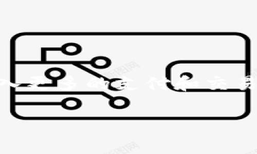   全面解析Trust Wallet中USDT的几种类型及使用方法 / 
 guanjianci Trust Wallet, USDT, 加密货币, 钱包类型 /guanjianci 

在当今数字经济时代，加密货币的使用越来越广泛，其中USDT（Tether）作为一种稳定币，因其与美元挂钩的特性，受到投资者和用户的广泛青睐。Trust Wallet作为一款流行的加密货币钱包，不仅支持多种数字货币的存储，还特别支持多种USDT类型。本文将深入探讨Trust Wallet中USDT的不同类型、使用方法及其优势。

1. 什么是USDT及其工作原理
USDT，全称为“Tether”，是一种与美元1:1挂钩的数字货币。其主要目的是为了提供稳定性，降低其他加密货币价格波动带来的风险。USDT由Tether有限公司发行，该公司声称其每发行一个USDT，后台都有一个美元的储备金作为支撑。
USDT是基于区块链技术进行交易的，因此其使用也与传统的法币交易有很大的不同。通过使用区块链技术，USDT可以实现快速的转账和低交易成本。这使得USDT在加密货币交易所和个人之间的交易中非常受欢迎。

2. Trust Wallet中的USDT类型
在Trust Wallet中，用户可以找到几种不同类型的USDT。下面我们将介绍这几种不同类型的USDT及其特点：

h42.1 ERC-20 USDT/h4
ERC-20 USDT是运行在以太坊区块链上的USDT类型。这是最早期的USDT版本，具有非常广泛的应用。ERC-20 USDT的优势在于其高度的流动性和市场的广泛接受度。使用ERC-20 USDT的用户可以轻松在多个交易所进行交易。

h42.2 TRC-20 USDT/h4
TRC-20 USDT则是运行在波场（Tron）区块链上的版本。与ERC-20相比，TRC-20 USDT的交易速度更快，手续费更低。这使得它在许多用户中逐渐成为一个受欢迎的选择，尤其是在进行快速交易时。

h42.3 OMNI Layer USDT/h4
OMNI Layer是一个在比特币区块链上构建的协议，OMNI Layer USDT正是基于这个协议创建的。这种类型的USDT相对较少使用，但在某些特定的市场和应用中仍然占据了一席之地。

3. 如何在Trust Wallet中存储和管理USDT
在Trust Wallet中存储和管理USDT是一个相对简单的过程。用户可以轻松导入自己的钱包，并且通过购买或转账的方式获得USDT。
首先，你需要在Trust Wallet中创建或导入一个钱包。确保备份你的助记词，以免丢失钱包的访问权限。创建完成后，你可以通过“购买”功能直接购买USDT，或者将从其他交易所转入的USDT通过充值的方式导入。
存储之后，Trust Wallet还提供了多种管理USDT的工具，你可以方便地查看USDT的持有数量、交易记录以及通过DApp功能进行交互。

4. Trust Wallet中USDT的转账操作步骤
转账USDT的操作在Trust Wallet中非常直观。以下是详细步骤：
ol
li打开Trust Wallet，选择USDT钱包。/li
li点击“发送”按钮。/li
li输入对方钱包地址。在进行这一操作时，确保钱包地址的准确性，以避免资金的损失。/li
li输入转账的USDT数量，可以选择全部或部分转账。/li
li确认交易信息，确认无误后提交交易。/li
li在几个区块后，你可以等待交易的确认，通常这会在几分钟内完成。/li
/ol

5. Trust Wallet中USDT的安全性分析
在使用Trust Wallet存储和交易USDT时，安全性是一个非常重要的因素。Trust Wallet的安全性主要体现在以下几个方面：
ul
listrong私钥控制：/strongTrust Wallet是一个非托管钱包，用户的私钥由用户完全控制，这意味着用户对自己的资产有更好的把控。/li
listrong多重签名和备份：/strongTrust Wallet支持多重签名功能，增加了安全性。此外，用户可以通过助记词备份自己的钱包。/li
listrong硬件钱包支持：/strongTrust Wallet还支持与硬件钱包的结合使用，进一步增强了安全性。/li
/ul

6. 可能存在的USDT风险及应对方案
虽然USDT在稳定性方面表现出色，但仍存在一些风险。包括市场风险、技术风险和监管风险。用户需要了解这些风险，合理配置资产，避免过度投资。
建议用户保持对市场资讯的关注，时刻评估投资组合风险。同时，通过分散投资降低风险，将不是全部资产存储在USDT中。

相关问题分析

h4问1：Trust Wallet中的USDT支持哪些区块链？/h4
Trust Wallet支持多种区块链上的USDT，包括ERC-20（以太坊）、TRC-20（波场）以及OMNI Layer（比特币网络）等。每种类型的USDT都有各自的特点和优势，比如交易速度、费用等等。

h4问2：如何从交易所将USDT转入Trust Wallet？/h4
从交易所转入USDT至Trust Wallet的过程相对简单。首先，需要在Trust Wallet中找到对应的USDT地址。然后在交易所中选择“提现”或“转出”功能，输入Trust Wallet中的USDT地址，确认后即可完成转账。

h4问3：USDT在Trust Wallet中如何进行交易？/h4
在Trust Wallet中，用户可以通过DApp浏览器进行各种交易平台的访问，也可以通过钱包中的兑换功能进行简单的USDT兑换。但需注意投资风险，并选择合规的平台进行交易。

h4问4：Trust Wallet中的USDT如何进行安全保护？/h4
Trust Wallet提供多种安全措施，如私钥控制、助记词备份、多重签名等。此外，选择一个强密码和常规更新安全设置也是保护资产的良好习惯。

h4问5：USDT的未来发展趋势如何？/h4
USDT作为一种稳定币未来的发展趋势将会受到市场需求、技术进步和法规政策的影响。随着区块链技术的不断发展和加密市场的扩大，USDT可能会融入更多的支付和交易场景中，但同时也存在一系列挑战，如监管阻力和竞争等。

综上所述，Trust Wallet中USDT的几种类型及相关操作虽易于理解，但用户在使用时需保持警觉，合理管理您的资产，从而有效实现资产的保值增值。