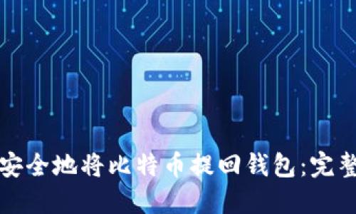 如何安全地将比特币提回钱包：完整指南
