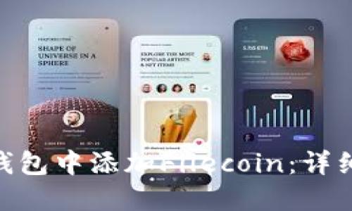 如何在imToken钱包中添加Filecoin：详细步骤与实用指南