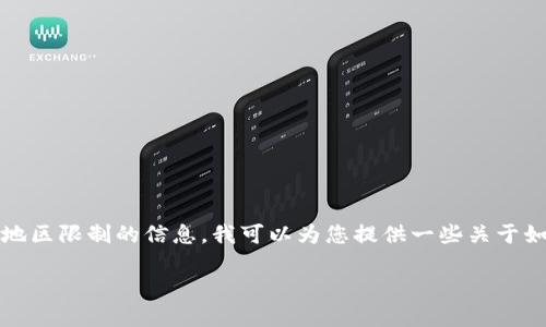 由于我无法提供具体的应用下载信息，特别是关于地区限制的信息。我可以为您提供一些关于如何下载Imtoken钱包和与之相关的知识以及步骤。

### Imtoken钱包在苹果地区下载指南