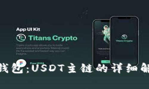 揭秘imToken钱包：USDT主链的详细解析与使用指南