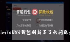 如何解决imToken钱包刷新不