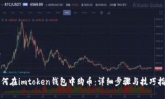 如何在imtoken钱包中购币：