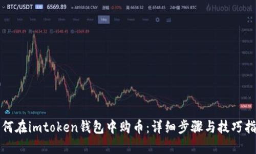如何在imtoken钱包中购币：详细步骤与技巧指南