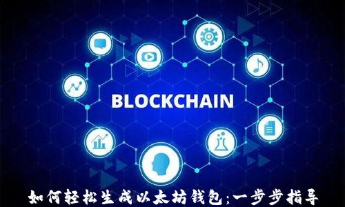 
如何轻松生成以太坊钱包：一步步指导